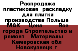 Распродажа пластиковая  раскладку для плитки производства Польша “МАК“ › Цена ­ 26 - Все города Строительство и ремонт » Материалы   . Кемеровская обл.,Новокузнецк г.